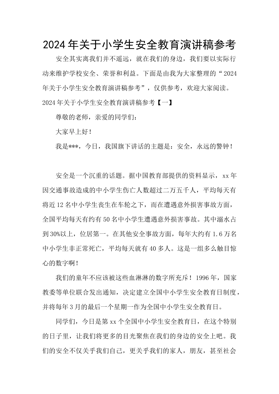 2024年关于小学生安全教育演讲稿参考_第1页