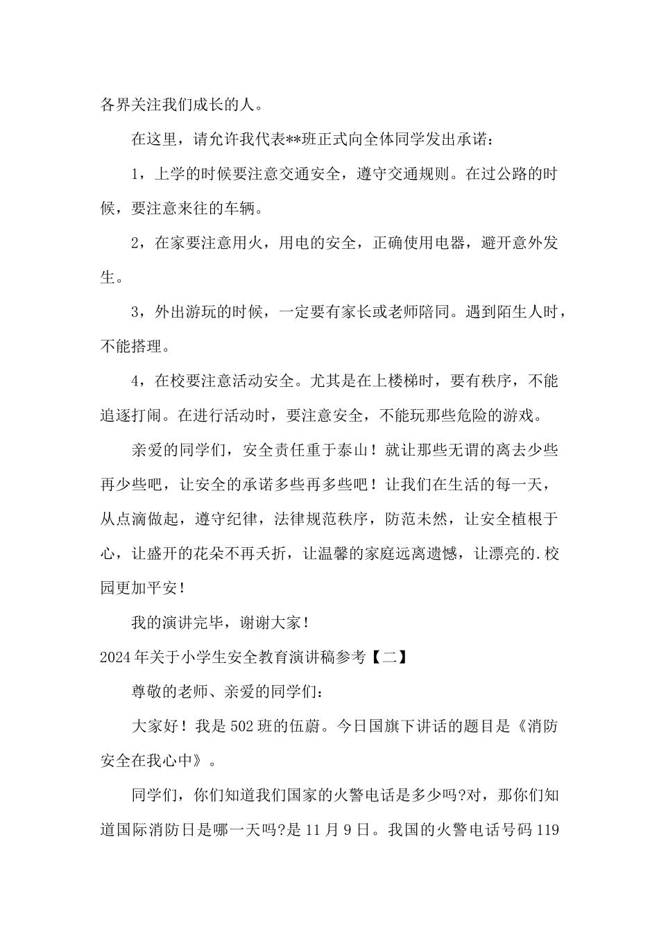 2024年关于小学生安全教育演讲稿参考_第2页