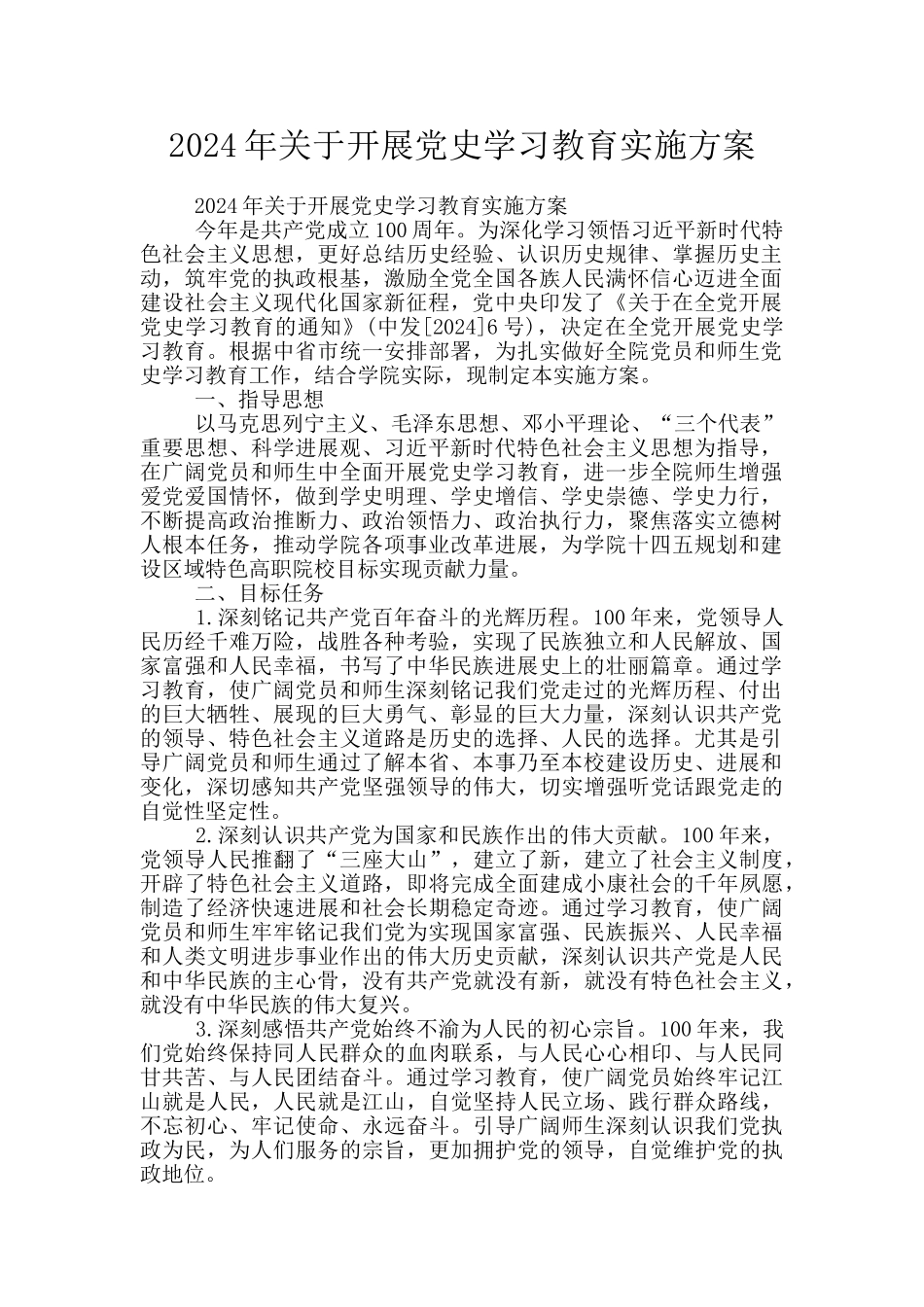 2024年关于开展党史学习教育实施方案_第1页