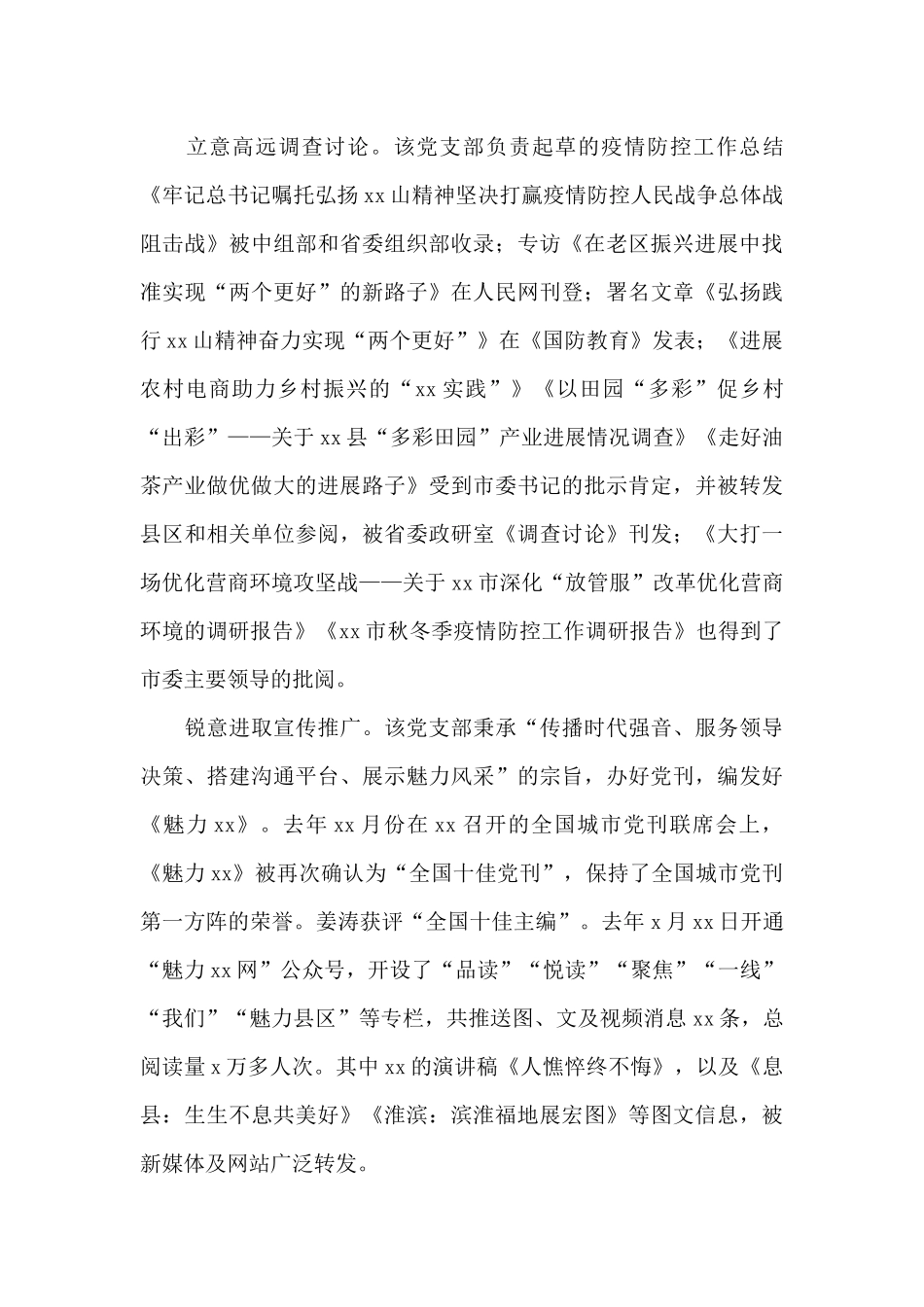 2024年关于市委办公室党支部工作总结范文_第3页