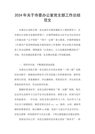 2024年关于市委办公室党支部工作总结范文