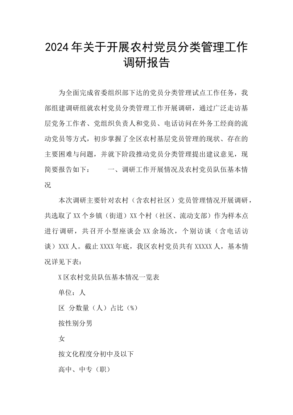 2024年关于开展农村党员分类管理工作调研报告_第1页