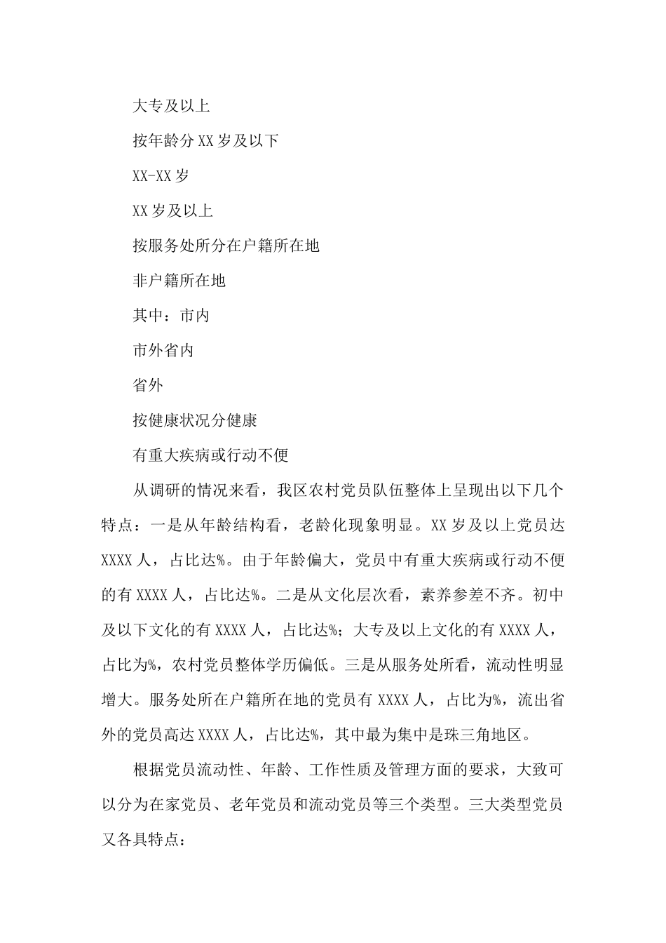 2024年关于开展农村党员分类管理工作调研报告_第2页