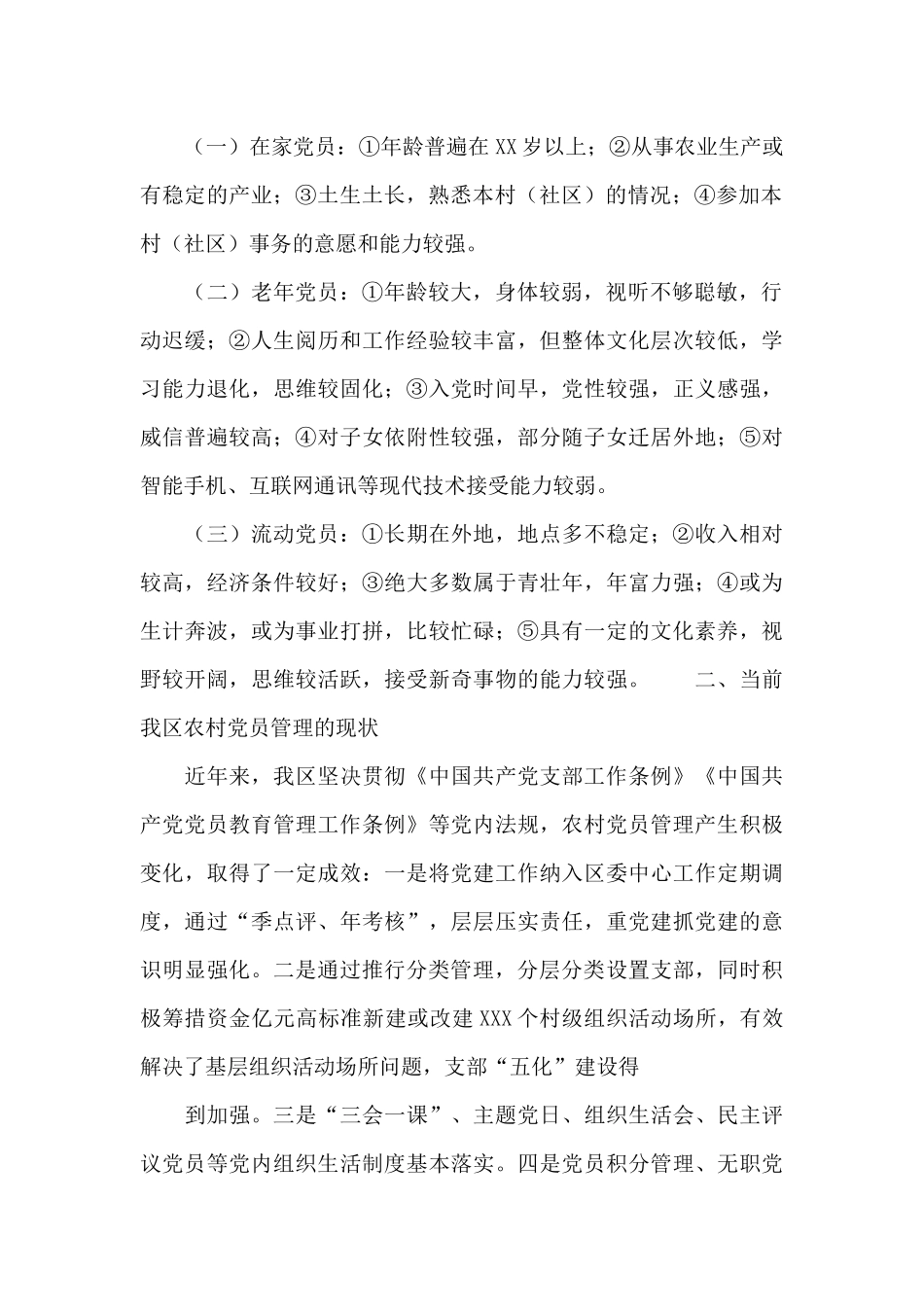 2024年关于开展农村党员分类管理工作调研报告_第3页