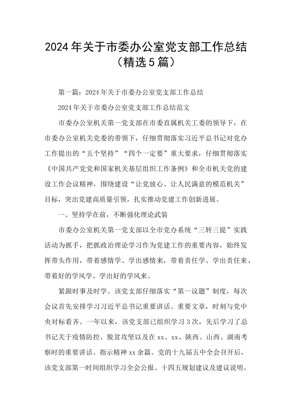 2024年关于市委办公室党支部工作总结_第1页