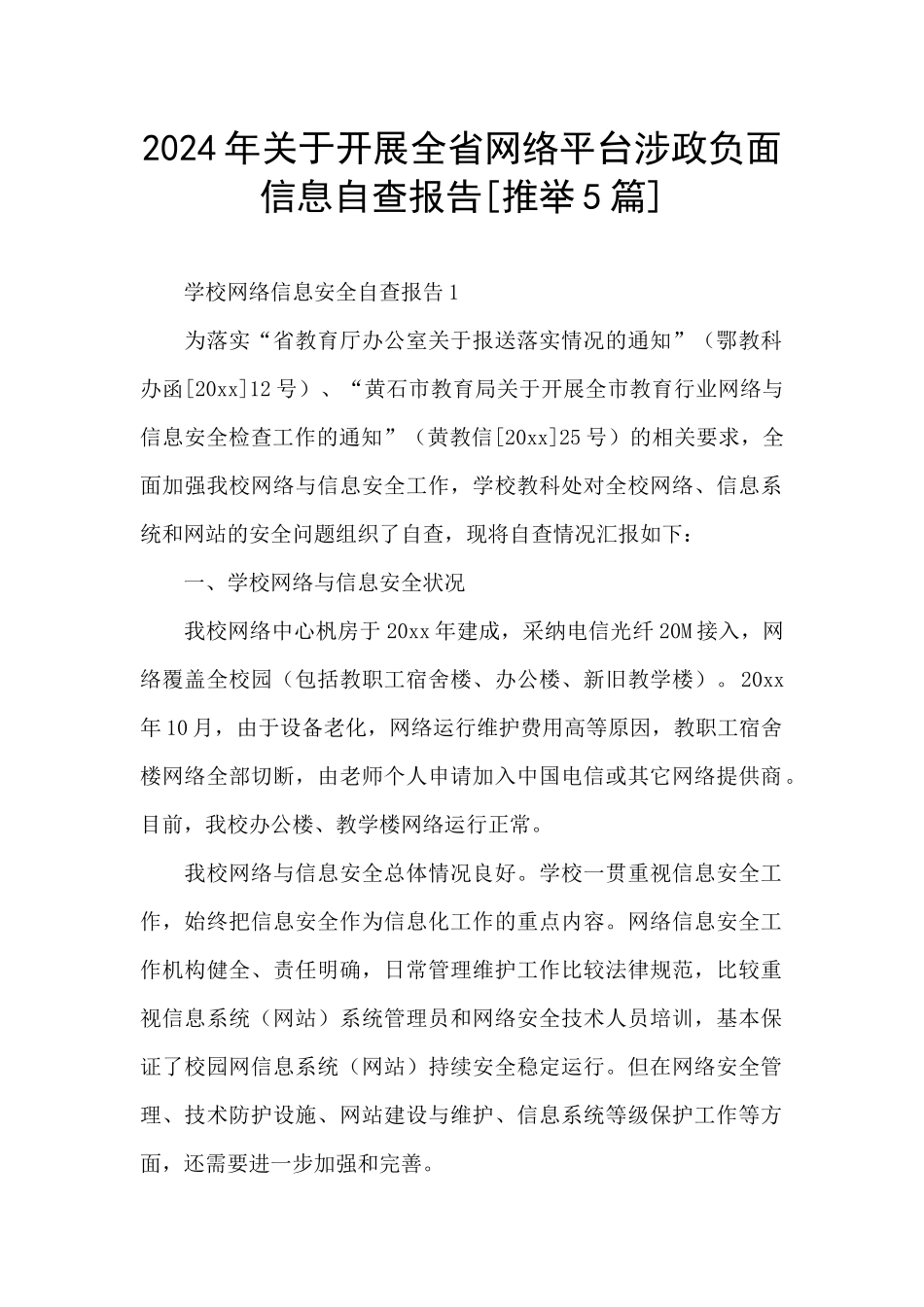 2024年关于开展全省网络平台涉政负面信息自查报告_第1页