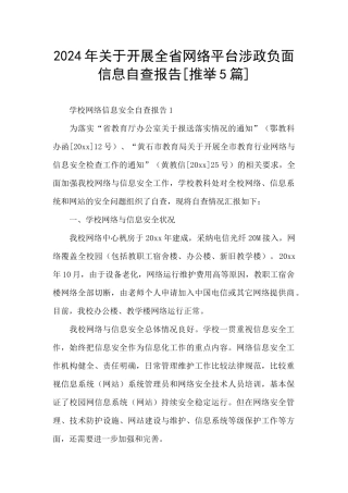 2024年关于开展全省网络平台涉政负面信息自查报告