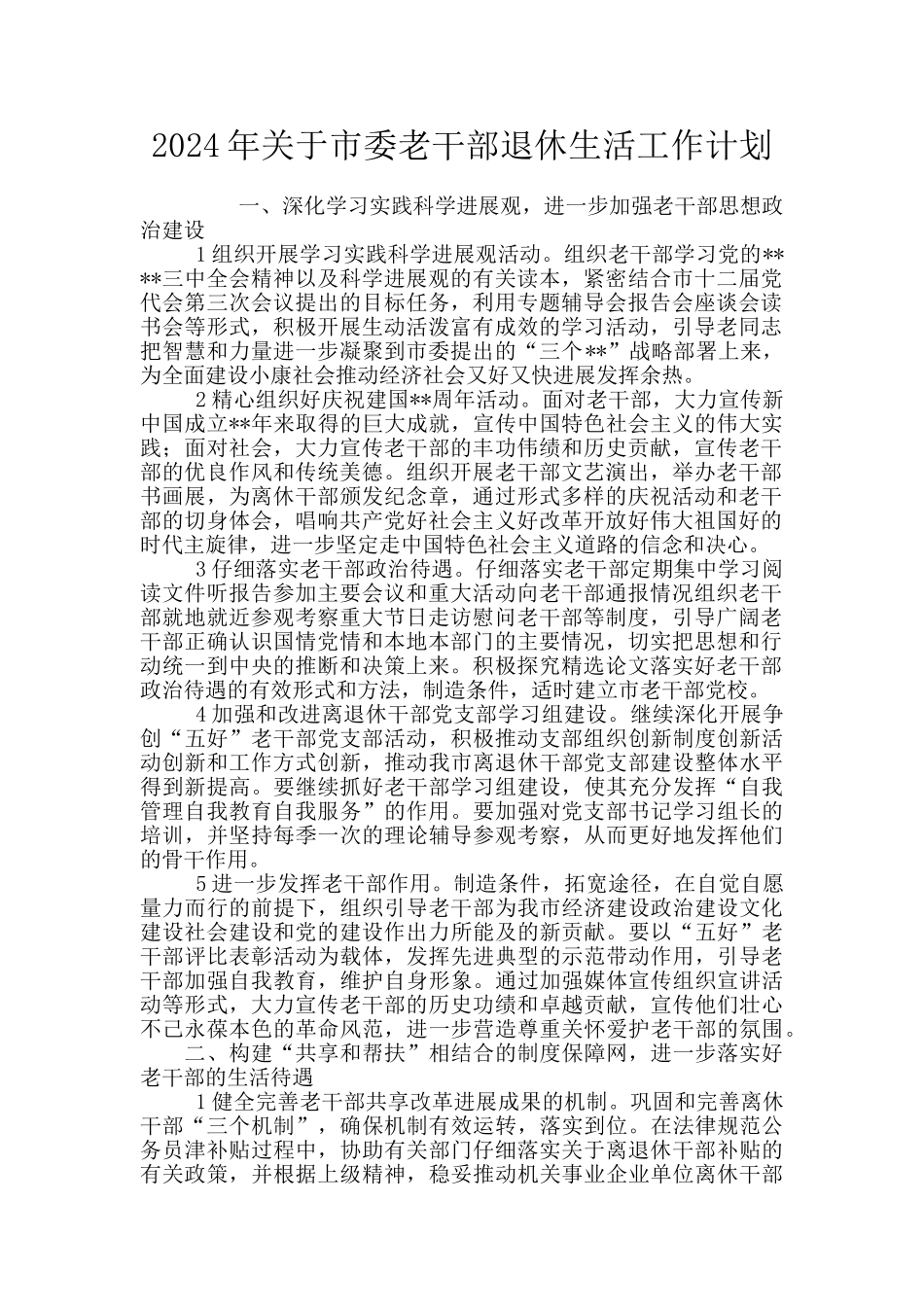 2024年关于市委老干部退休生活工作计划_第1页
