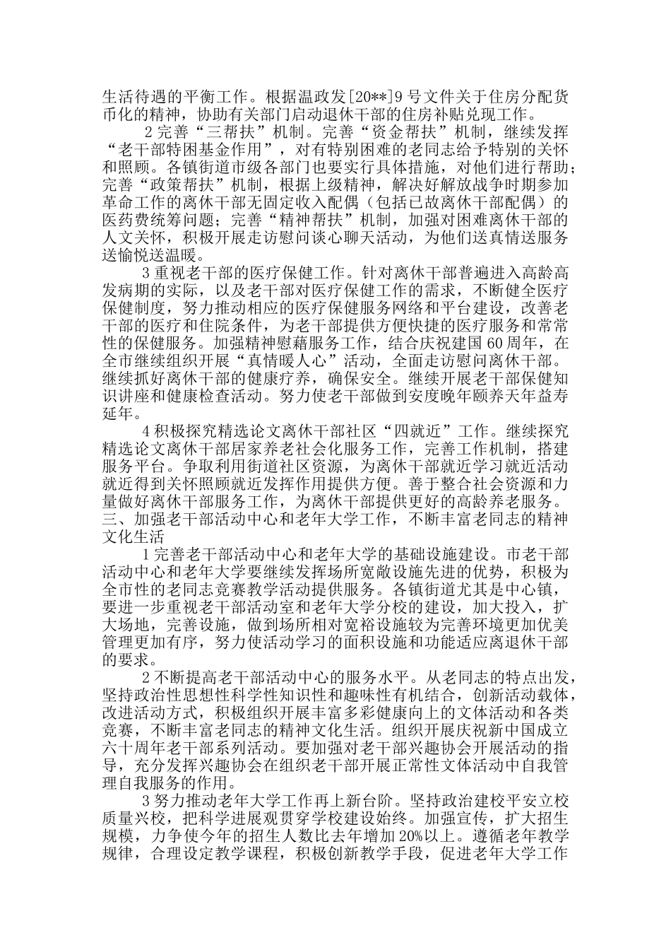 2024年关于市委老干部退休生活工作计划_第2页