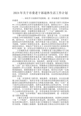2024年关于市委老干部退休生活工作计划