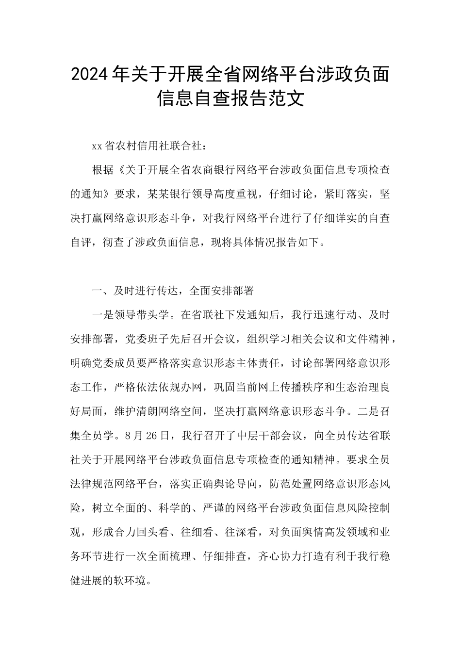 2024年关于开展全省网络平台涉政负面信息自查报告范文_第1页