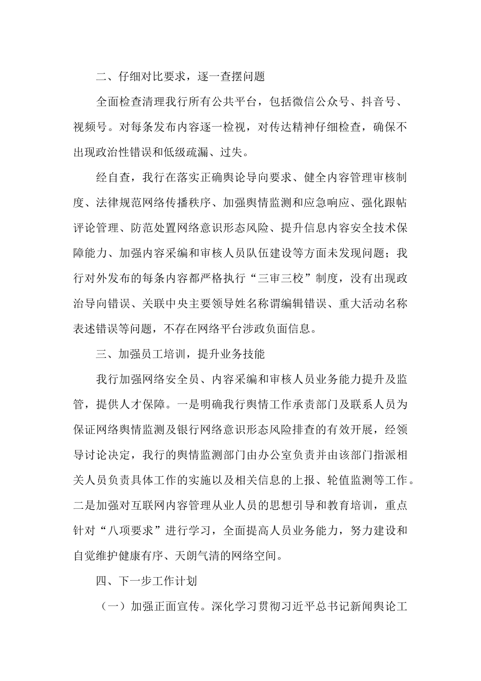 2024年关于开展全省网络平台涉政负面信息自查报告范文_第2页