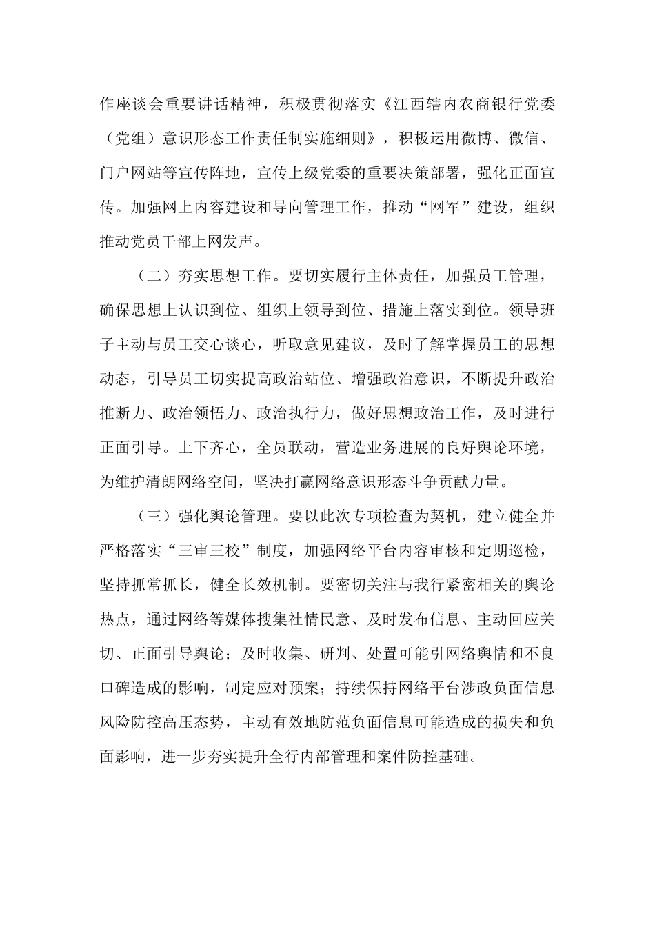 2024年关于开展全省网络平台涉政负面信息自查报告范文_第3页