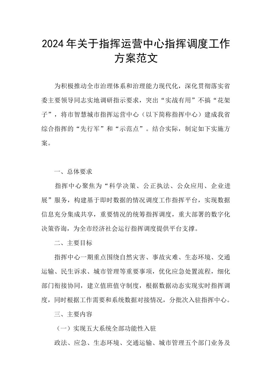 2024年关于指挥运营中心指挥调度工作方案范文_第1页