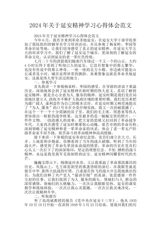 2024年关于延安精神学习心得体会范文