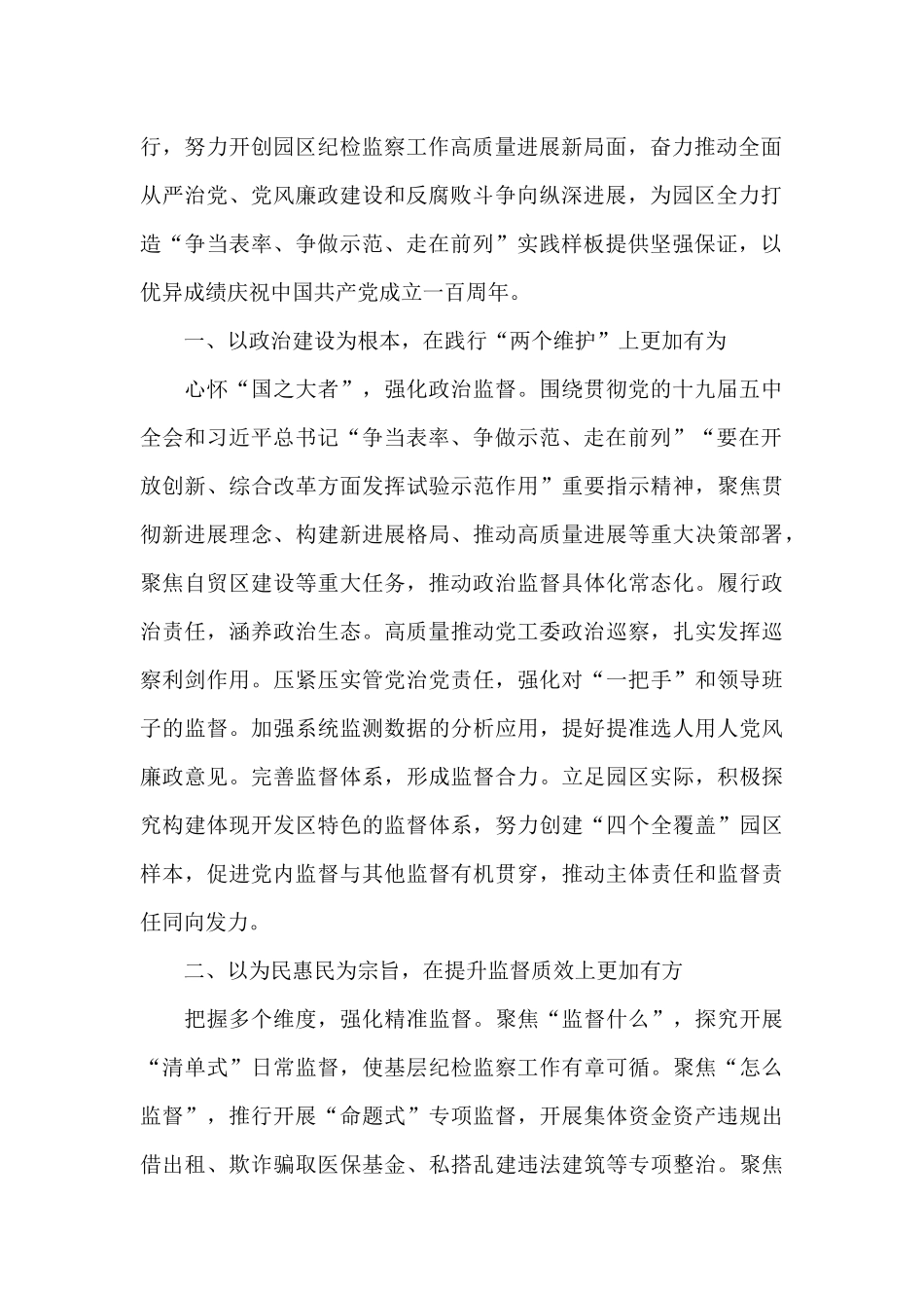 2024年关于推动新时代园区全面从严治党向纵深发展工作汇报范文_第2页