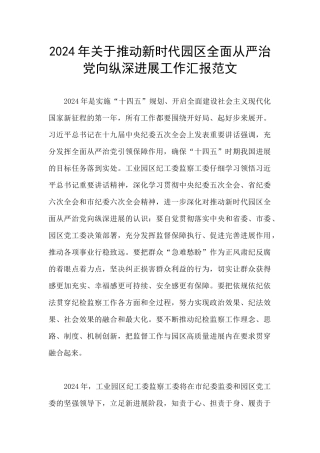 2024年关于推动新时代园区全面从严治党向纵深发展工作汇报范文