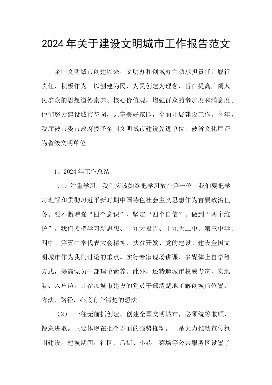 2024年关于建设文明城市工作报告范文_第1页