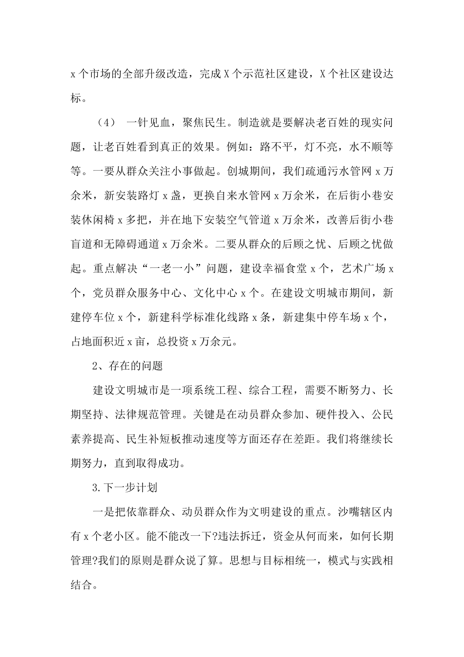 2024年关于建设文明城市工作报告范文_第3页