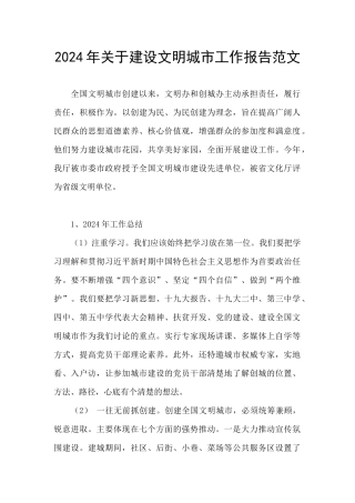 2024年关于建设文明城市工作报告范文