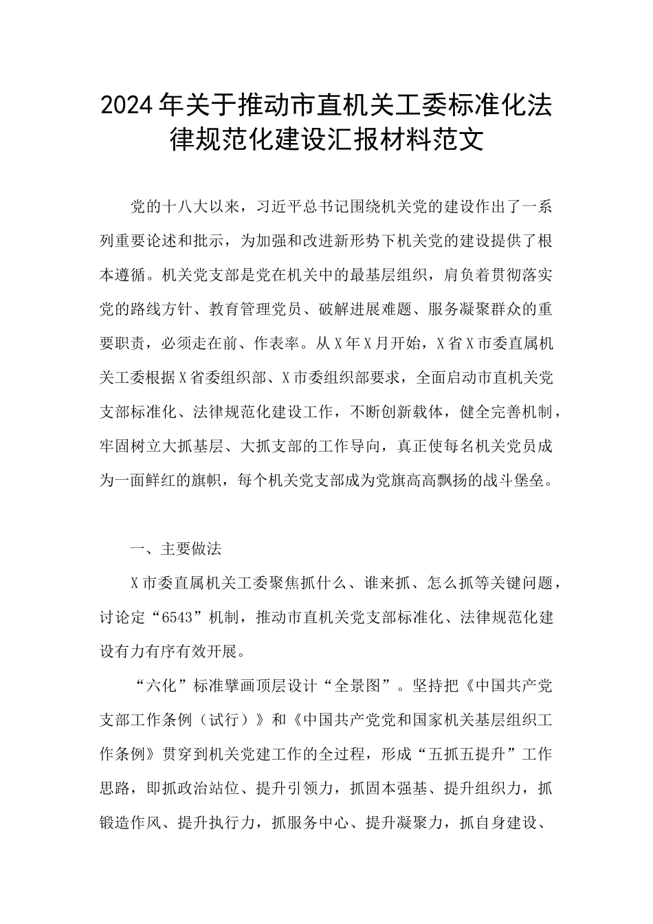 2024年关于推进市直机关工委标准化规范化建设汇报材料范文_第1页