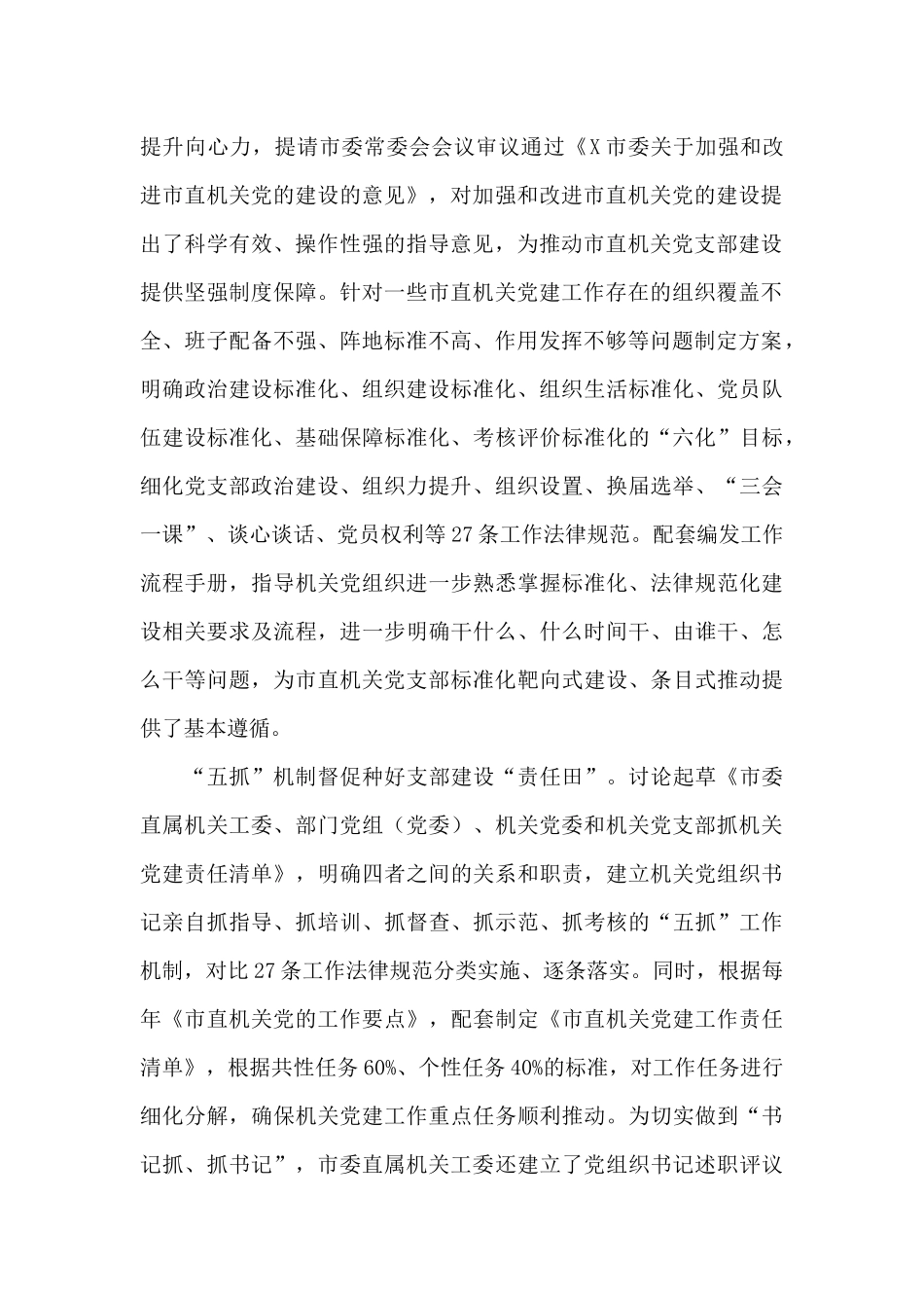 2024年关于推进市直机关工委标准化规范化建设汇报材料范文_第2页