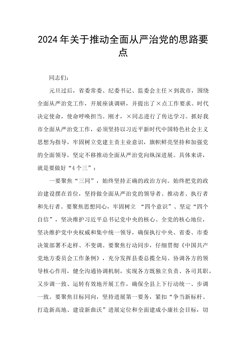 2024年关于推进全面从严治党的思路要点_第1页