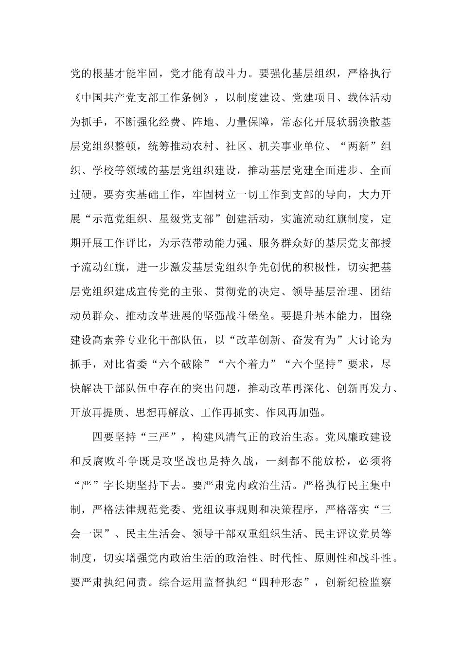 2024年关于推进全面从严治党的思路要点_第3页