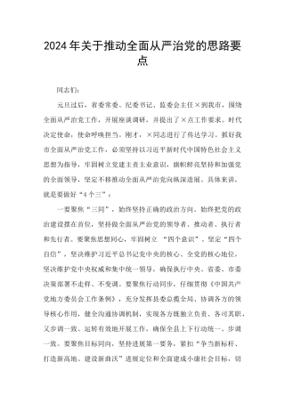 2024年关于推进全面从严治党的思路要点