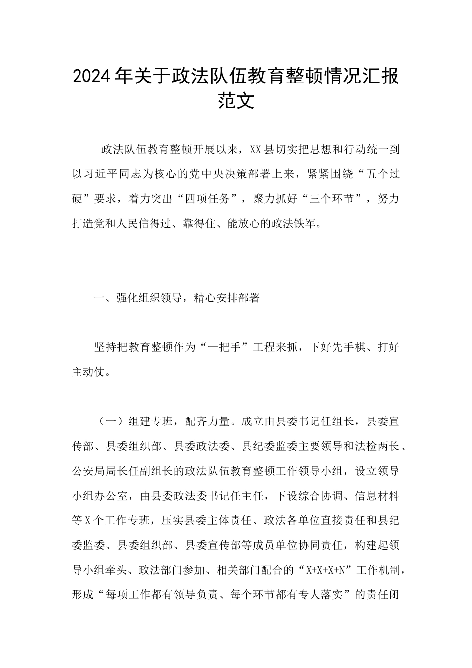 2024年关于政法队伍教育整顿情况汇报范文_第1页