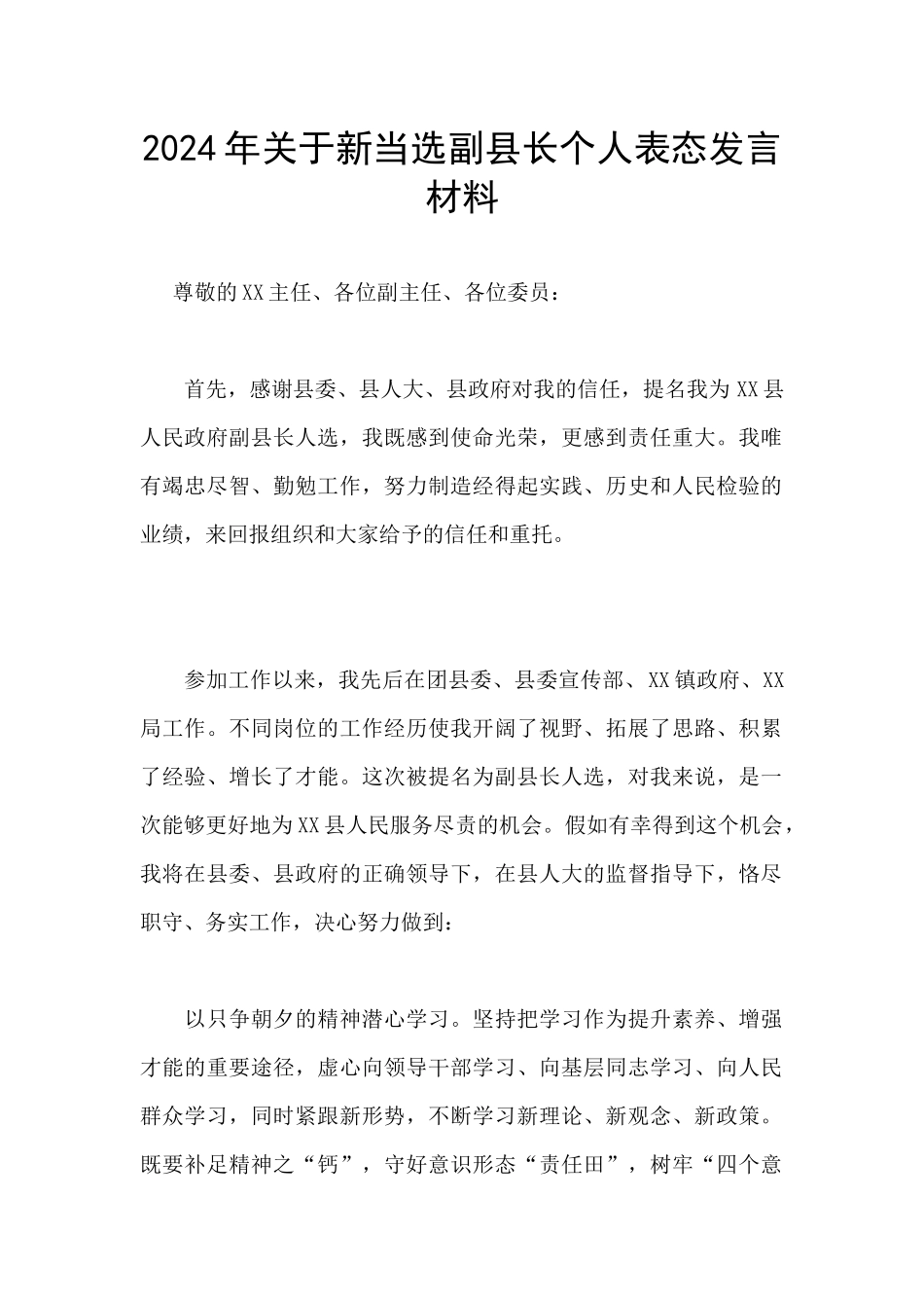 2024年关于新当选副县长个人表态发言材料_第1页