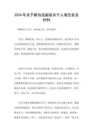 2024年关于新当选副县长个人表态发言材料