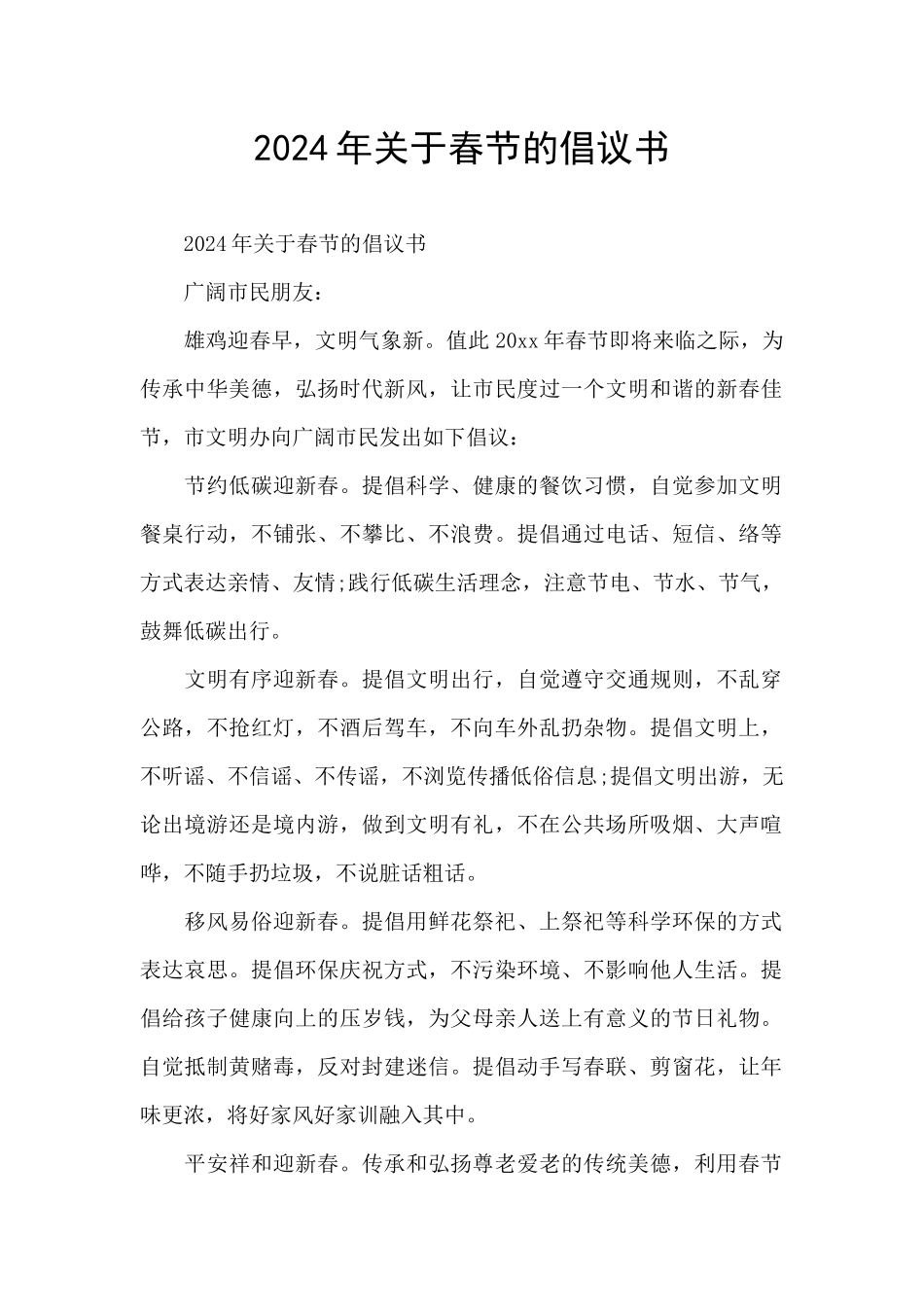 2024年关于春节的倡议书_第1页