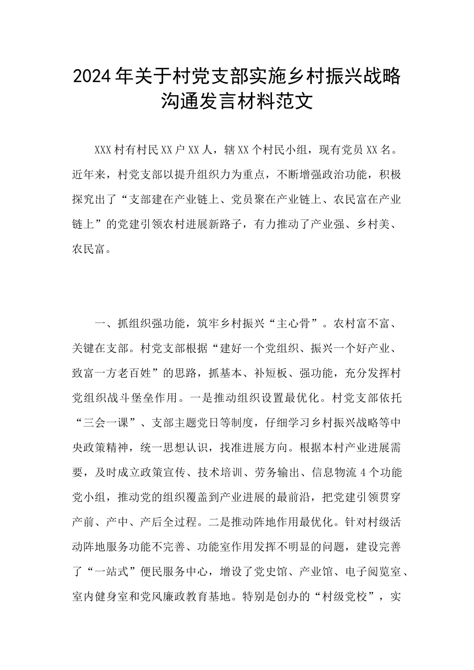 2024年关于村党支部实施乡村振兴战略交流发言材料范文_第1页