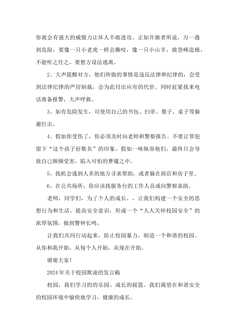 2024年关于校园欺凌的发言稿_第2页