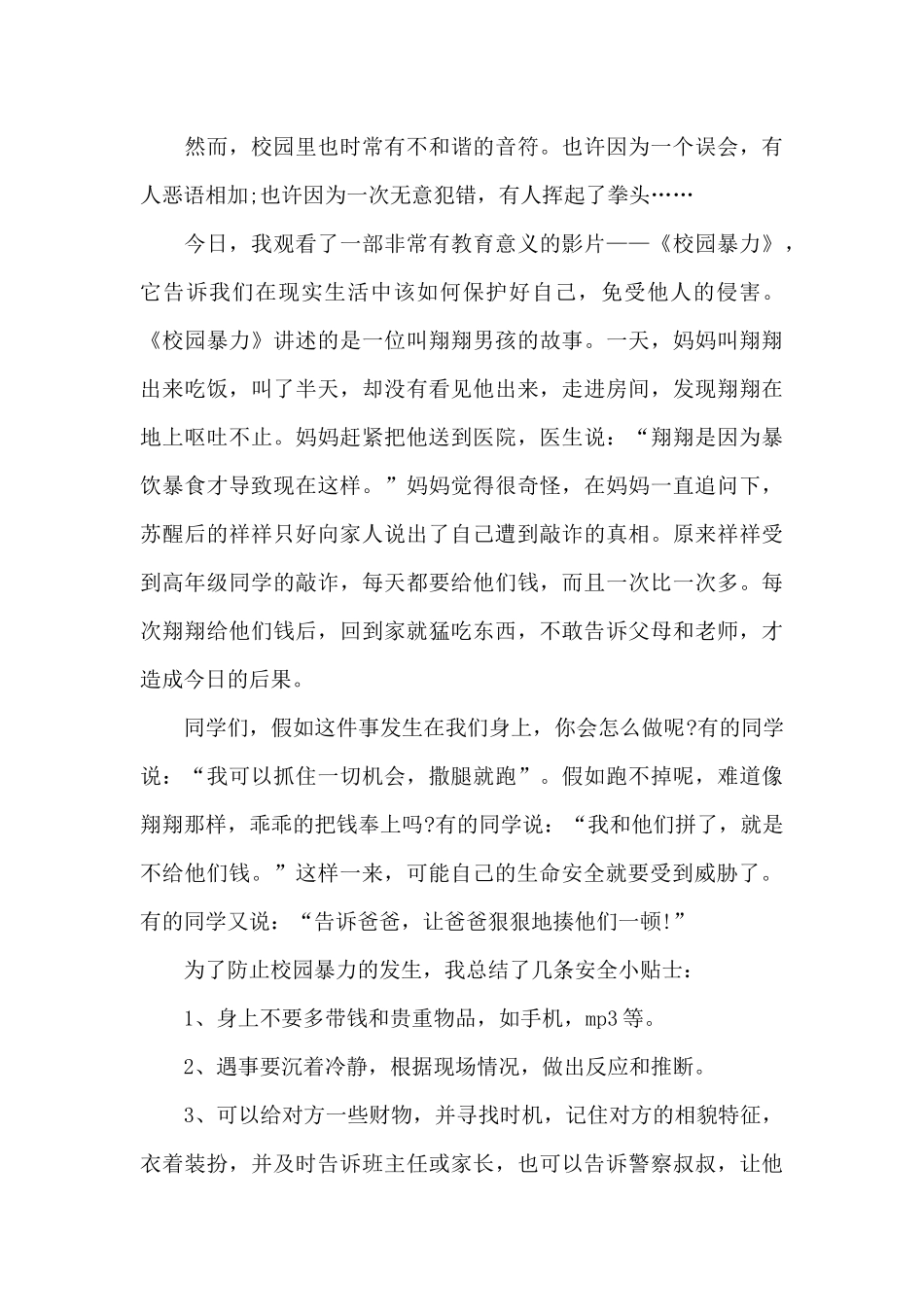 2024年关于校园欺凌的发言稿_第3页