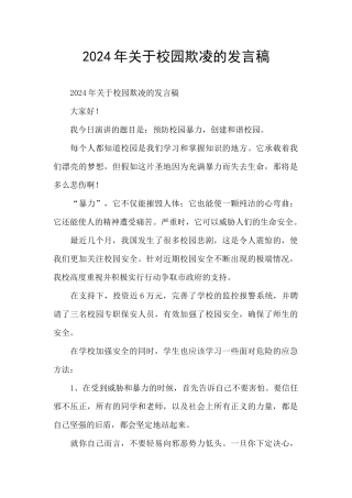 2024年关于校园欺凌的发言稿