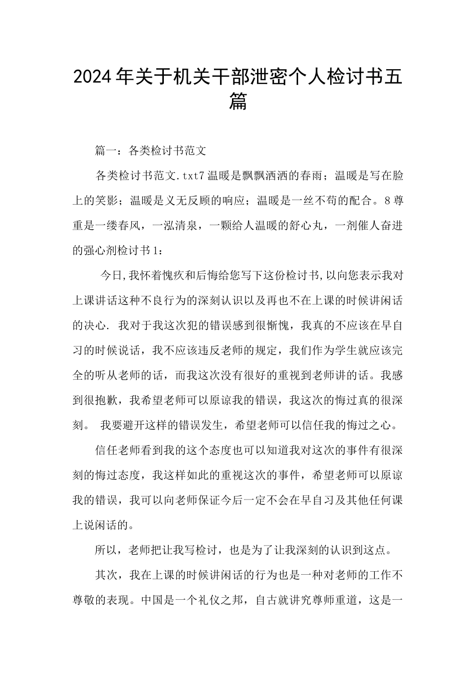 2024年关于机关干部泄密个人检讨书五篇_第1页