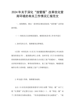 2024年关于深化“放管服”改革优化营商环境的有关工作情况汇报范文