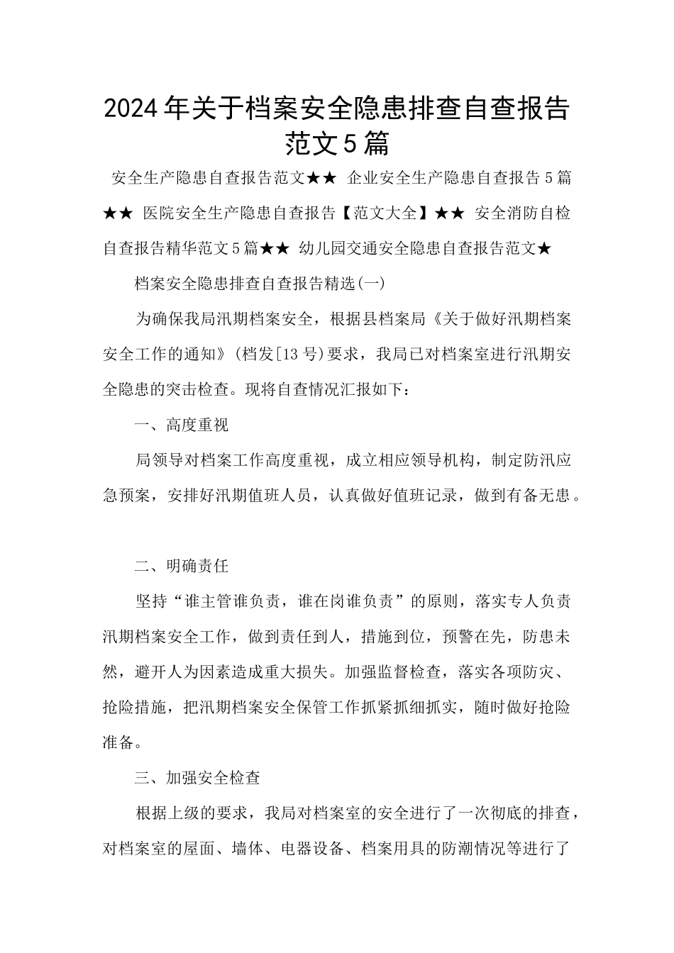 2024年关于档案安全隐患排查自查报告范文5篇_第1页