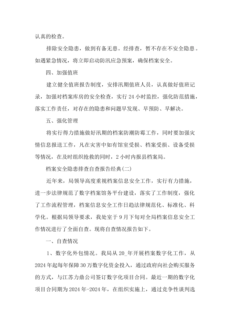 2024年关于档案安全隐患排查自查报告范文5篇_第2页