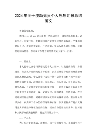 2024年关于流动党员个人思想汇报总结范文