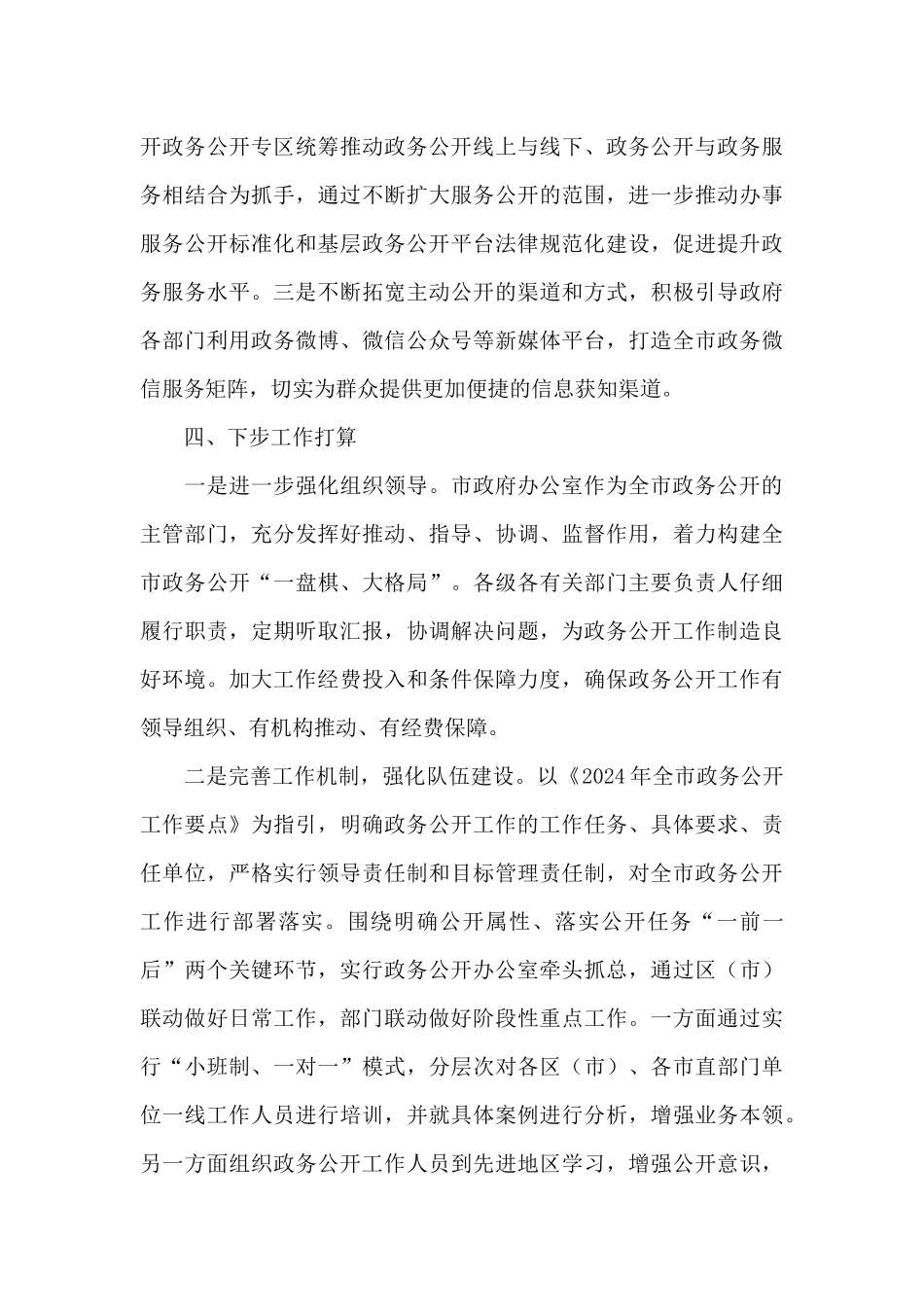 2024年关于政务公开工作情况的汇报范文_第3页