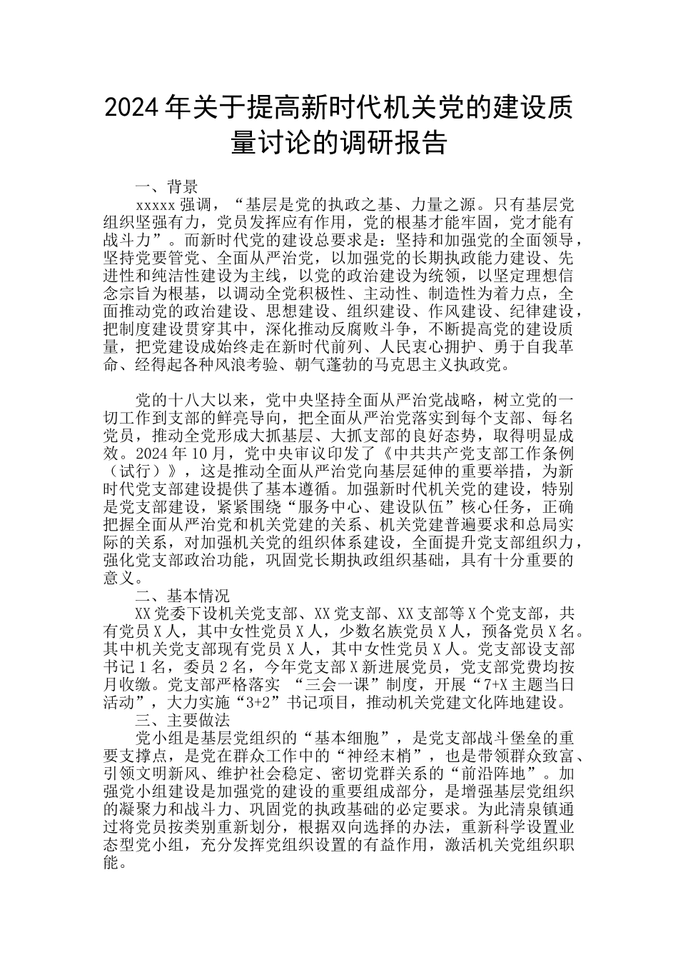 2024年关于提高新时代机关党的建设质量研究的调研报告_第1页