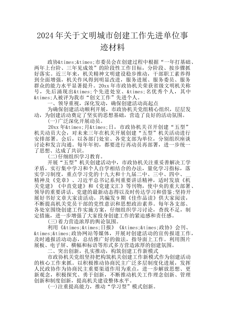 2024年关于文明城市创建工作先进单位事迹材料_第1页