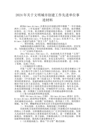 2024年关于文明城市创建工作先进单位事迹材料
