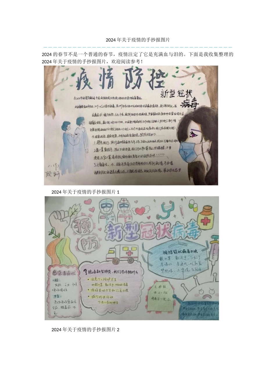2024年关于疫情的手抄报图片_第1页