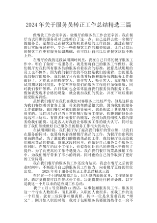 2024年关于服务员转正工作总结精选三篇