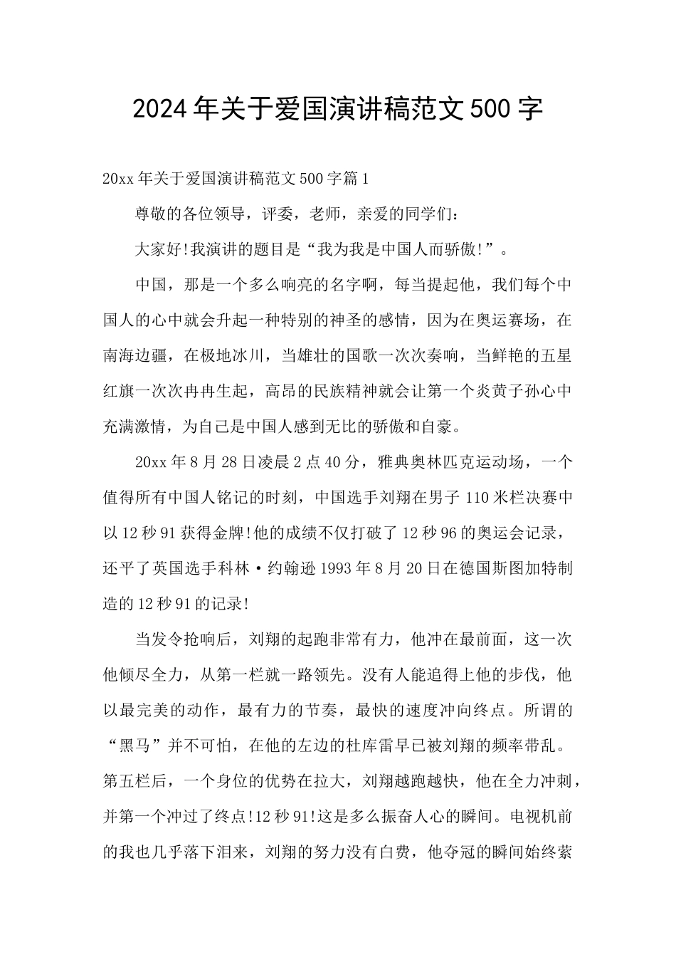 2024年关于爱国演讲稿范文500字_第1页