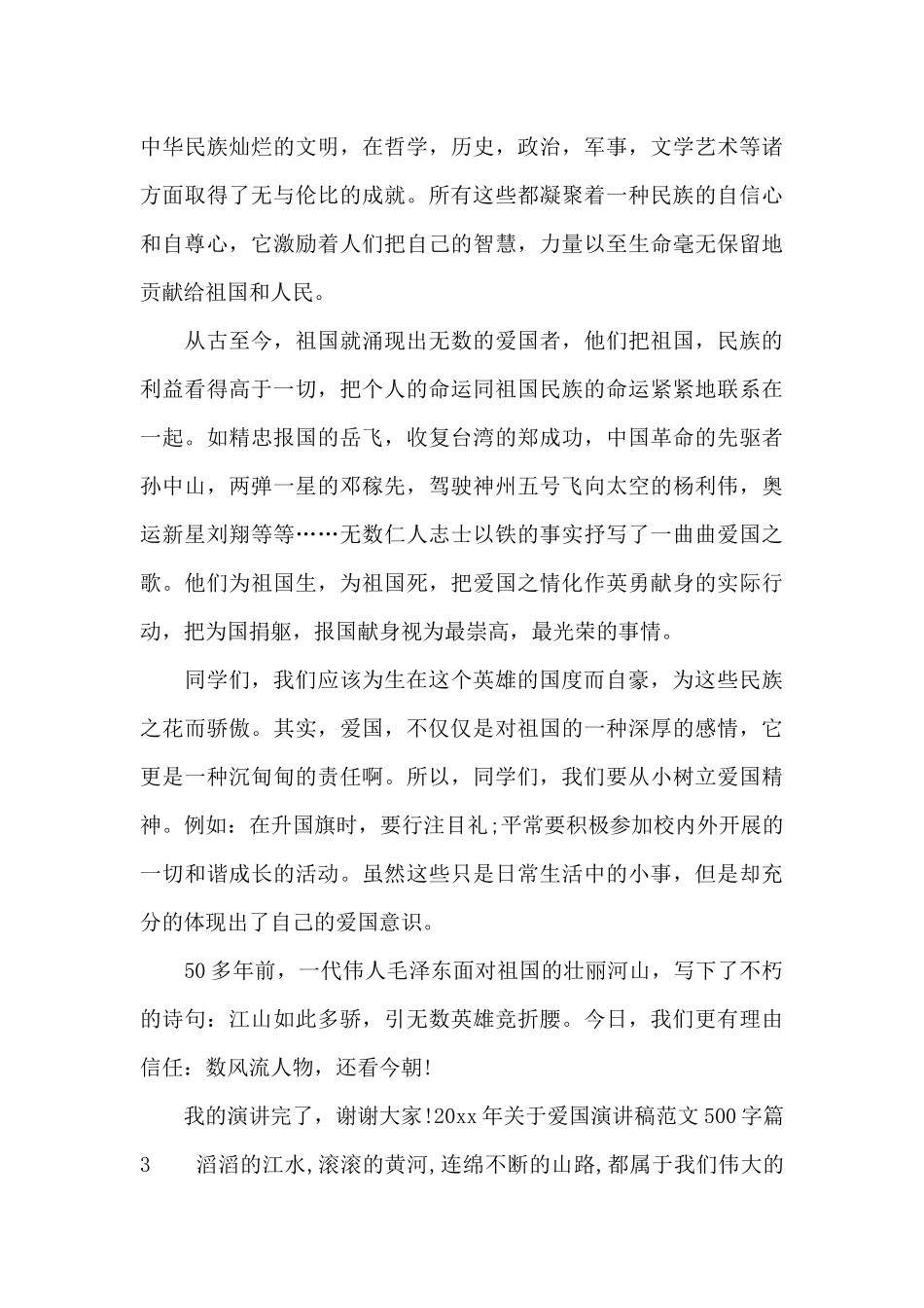 2024年关于爱国演讲稿范文500字_第3页